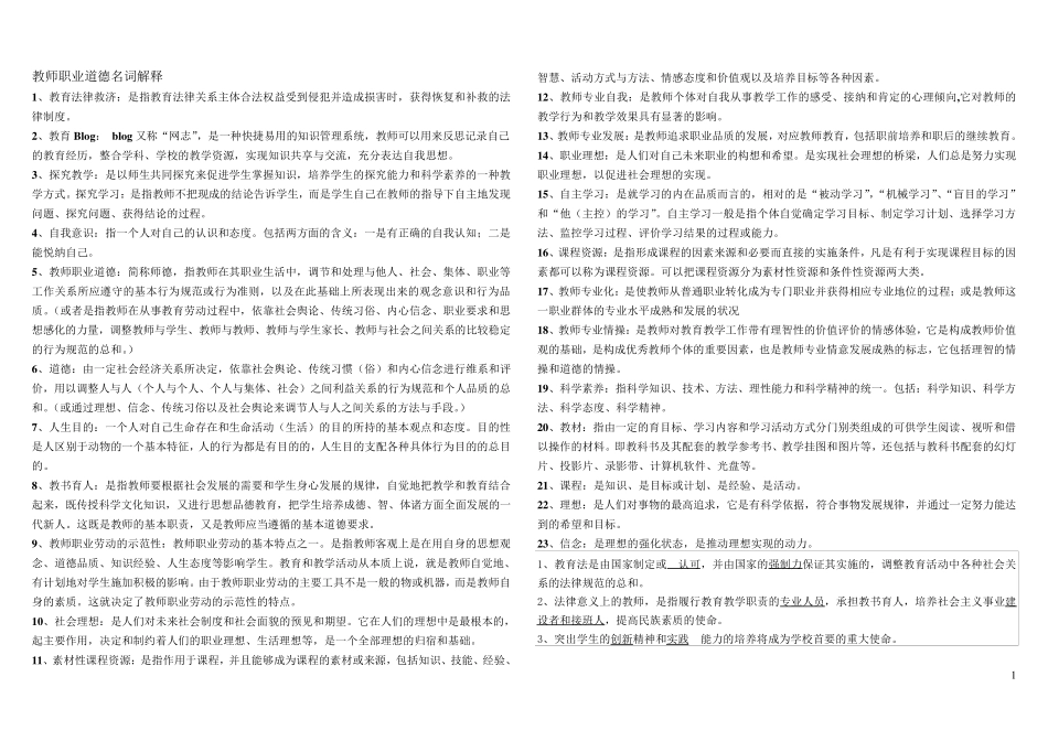 教师职业道德名词解释_第1页
