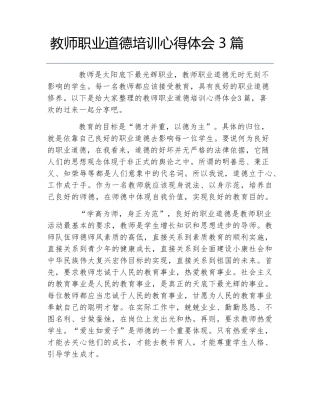 教师职业道德培训心得体会3篇