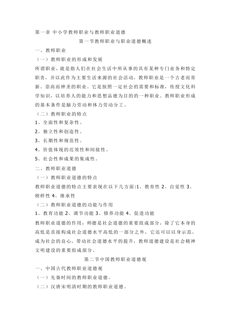 教师职业道德培训资料_第1页