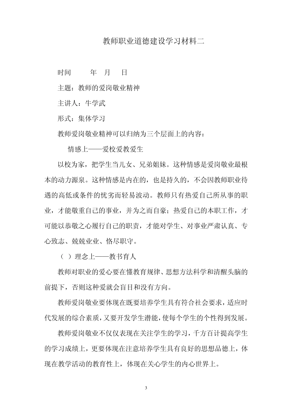 教师职业道德建设学习材料_第3页