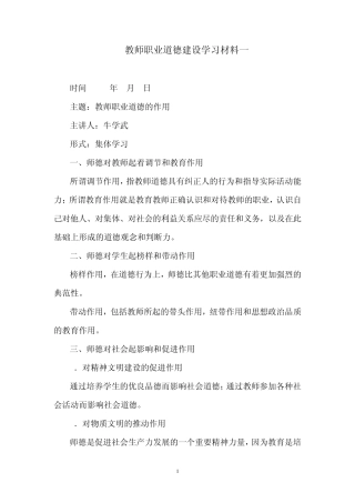 教师职业道德建设学习材料