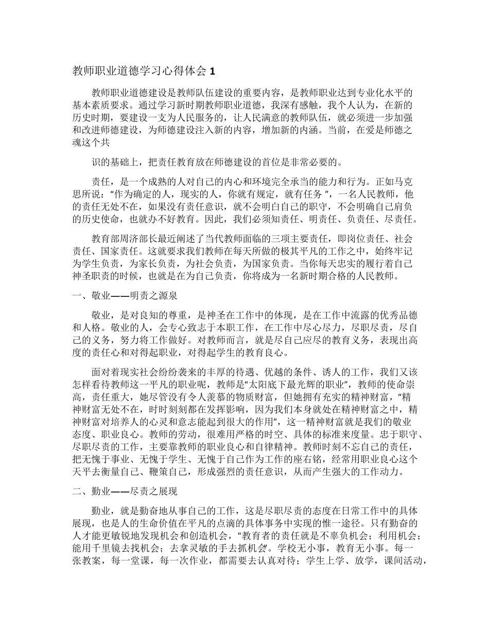 教师职业道德学习心得体会_第1页