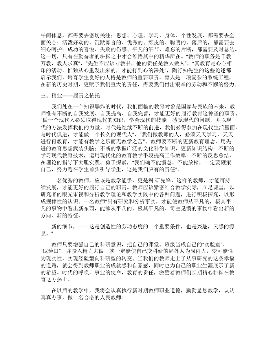 教师职业道德学习心得体会_第2页