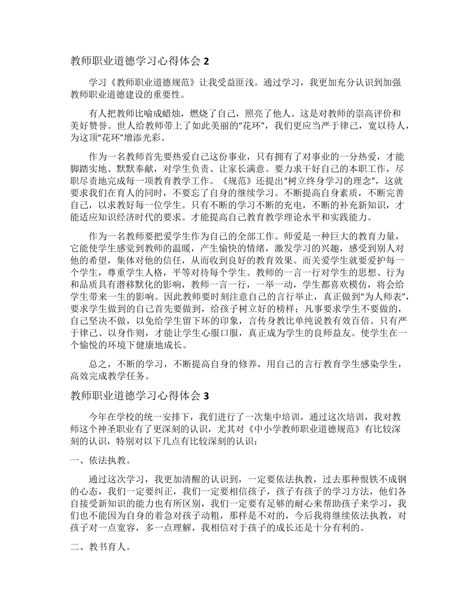 教师职业道德学习心得体会_第3页