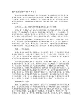 教师职业道德学习心得体会