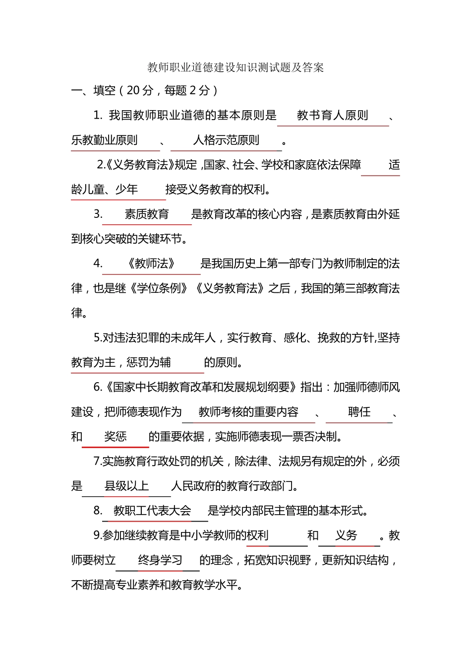 教师职业道德建设知识测试题及答案_第1页