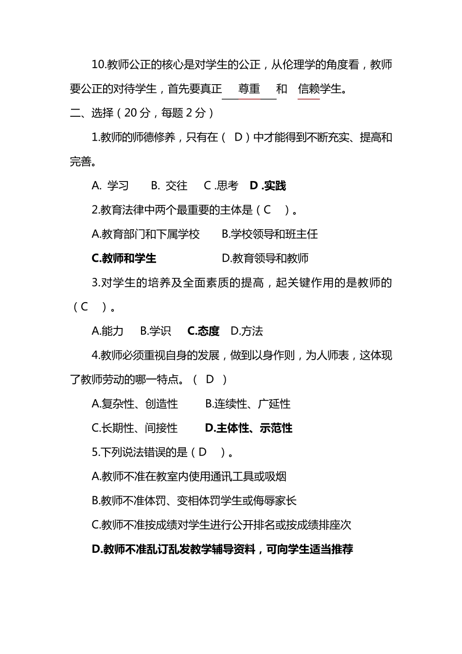 教师职业道德建设知识测试题及答案_第2页