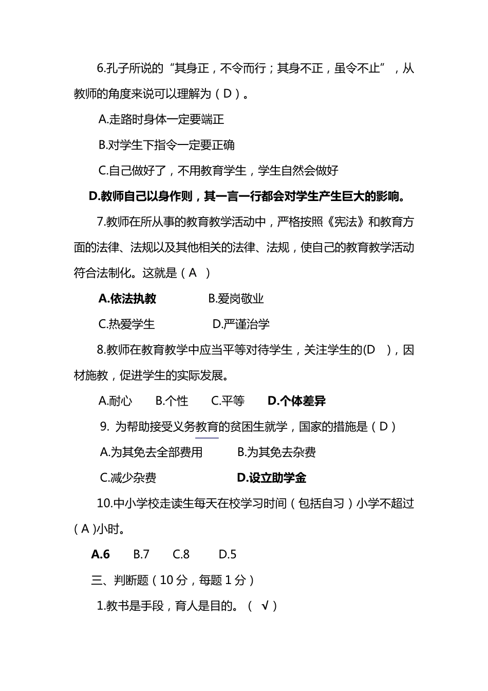 教师职业道德建设知识测试题及答案_第3页