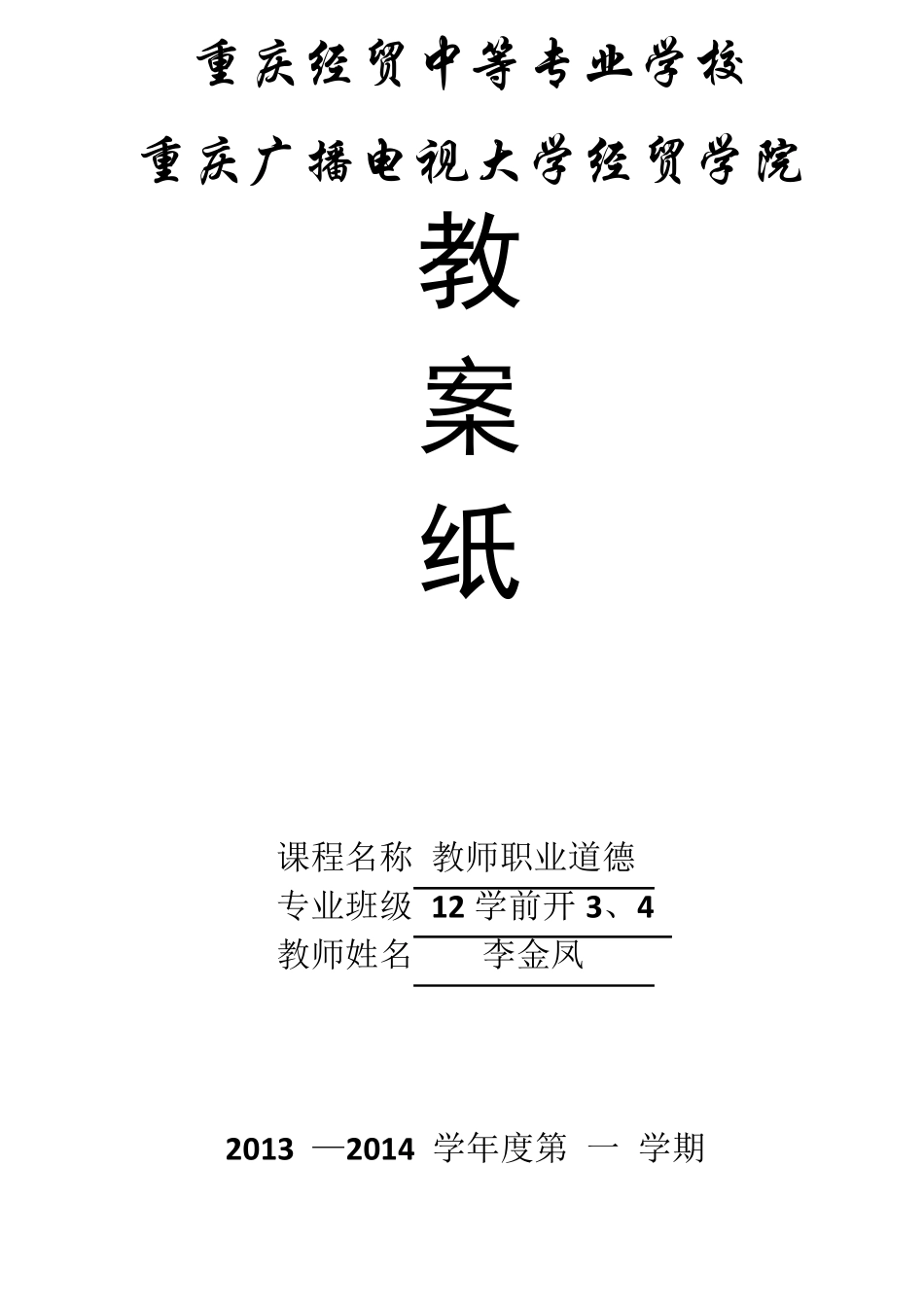 教师职业道德总教案_第1页