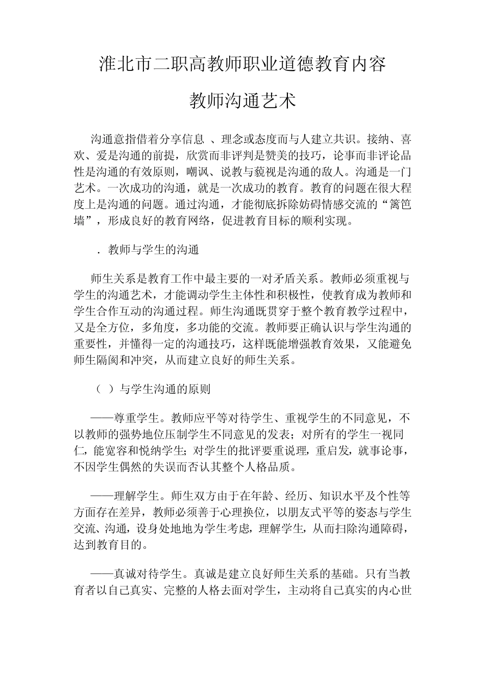 教师职业道德教育内容_第1页
