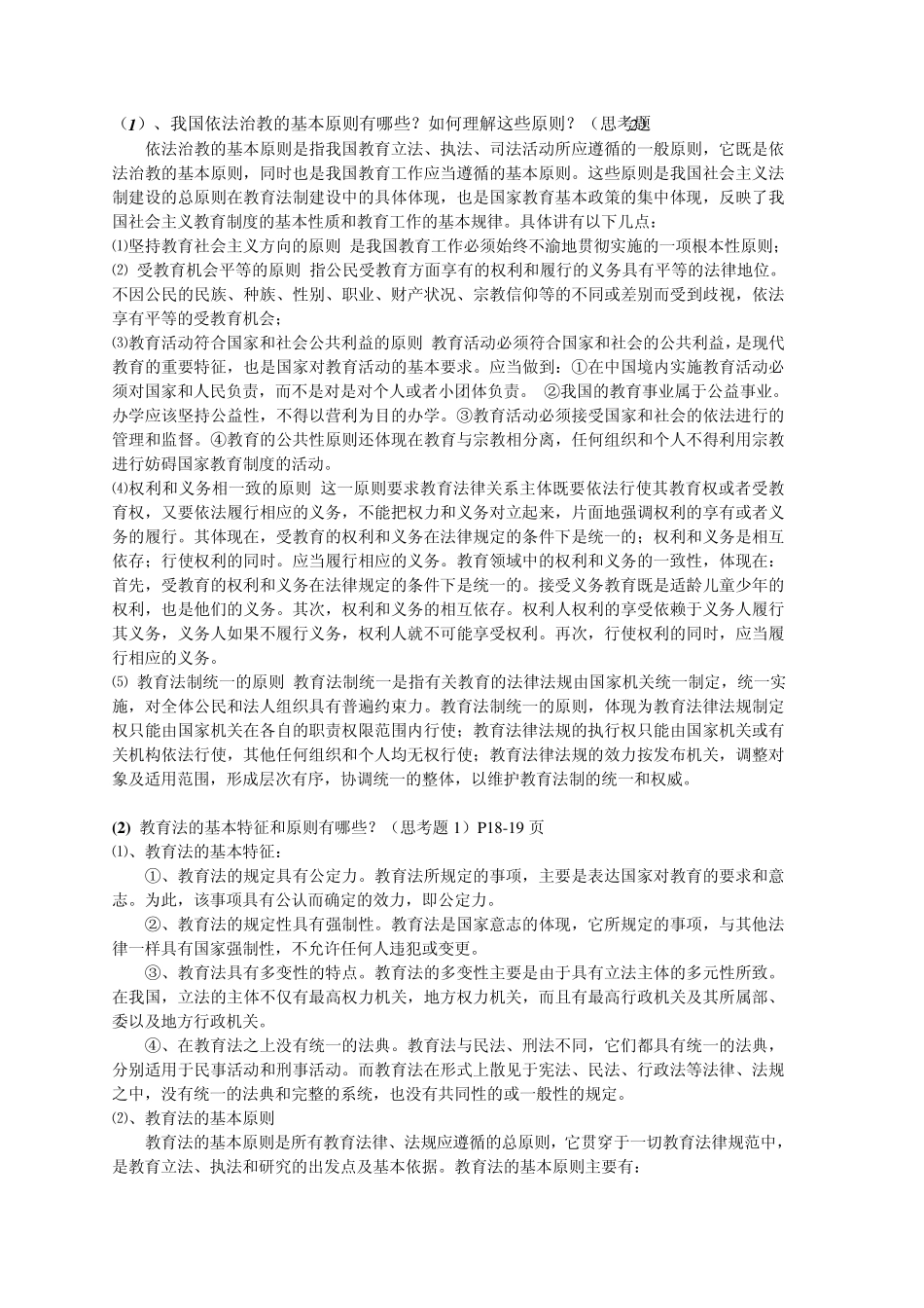 教师职业道德教育法律法规复习整理材料_第1页