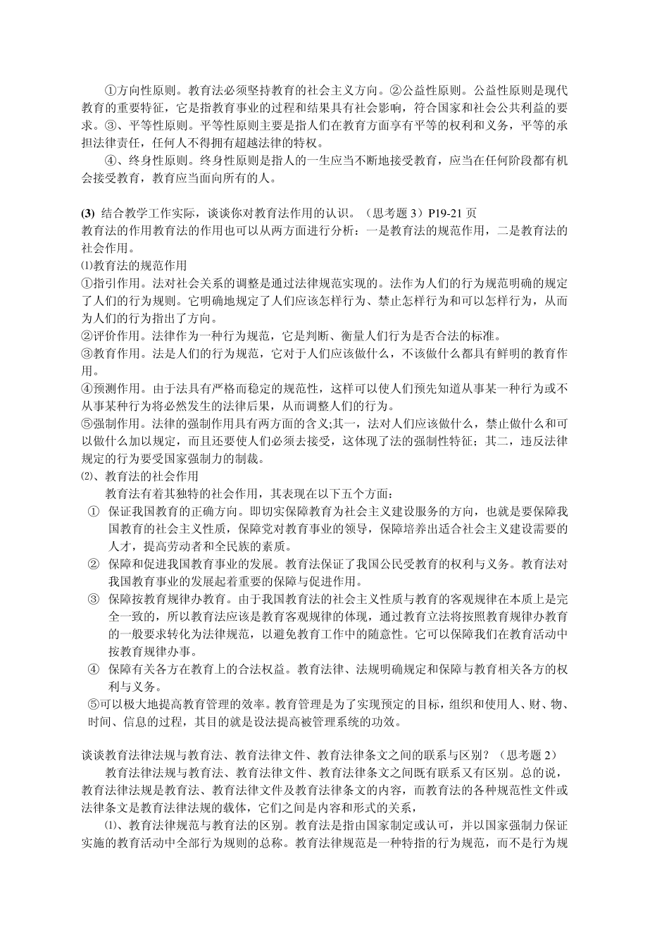 教师职业道德教育法律法规复习整理材料_第2页