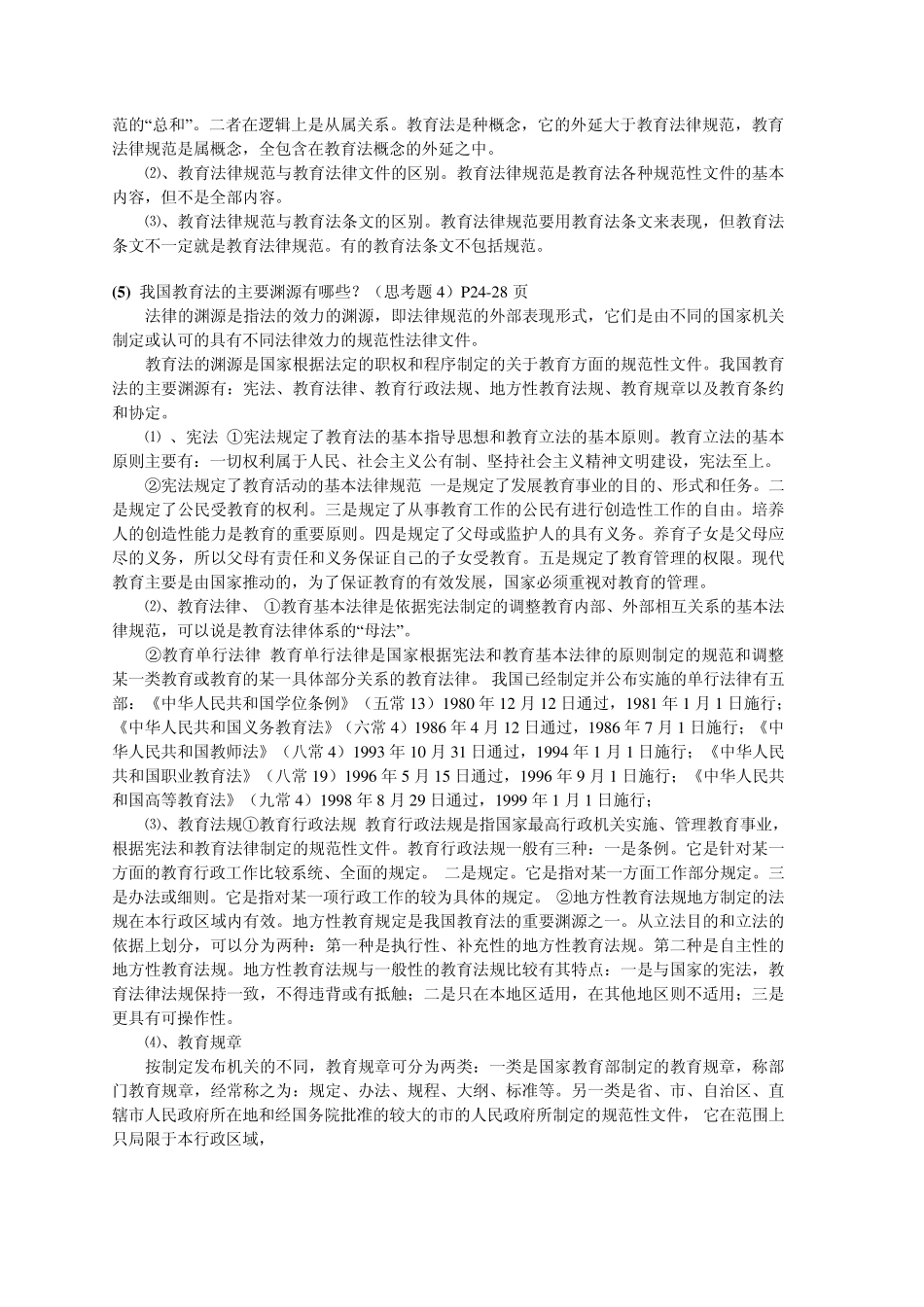 教师职业道德教育法律法规复习整理材料_第3页