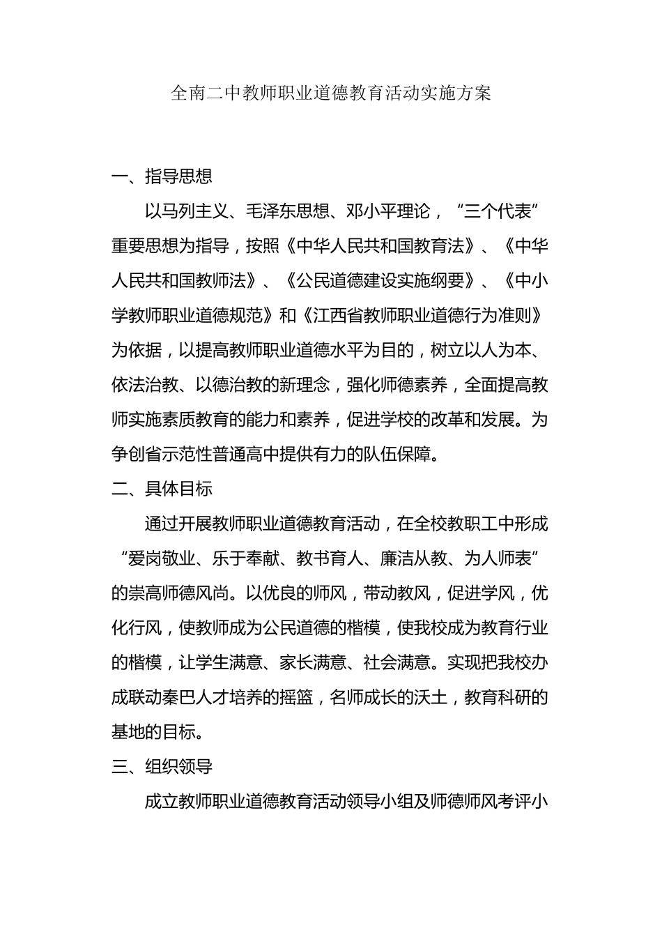 教师职业道德教育活动实施方案_第1页