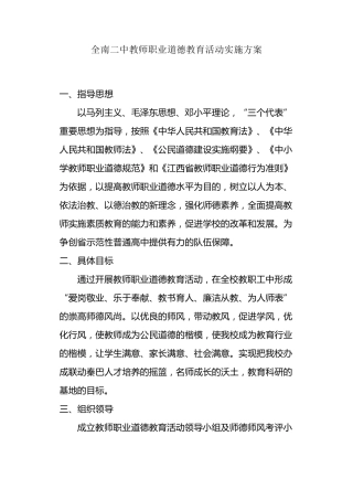 教师职业道德教育活动实施方案