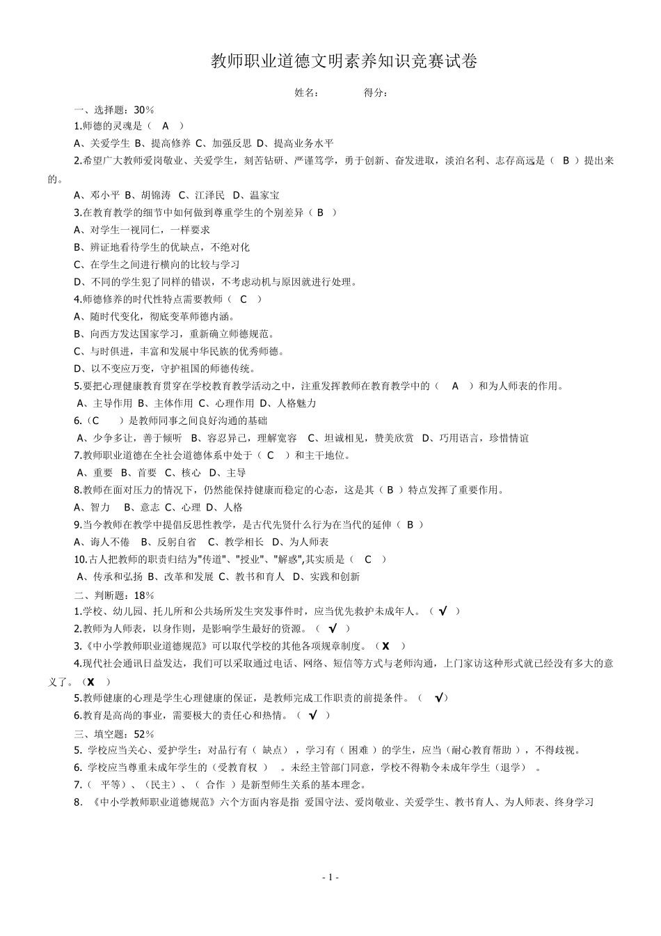 教师职业道德文明素养知识竞赛试卷_第1页