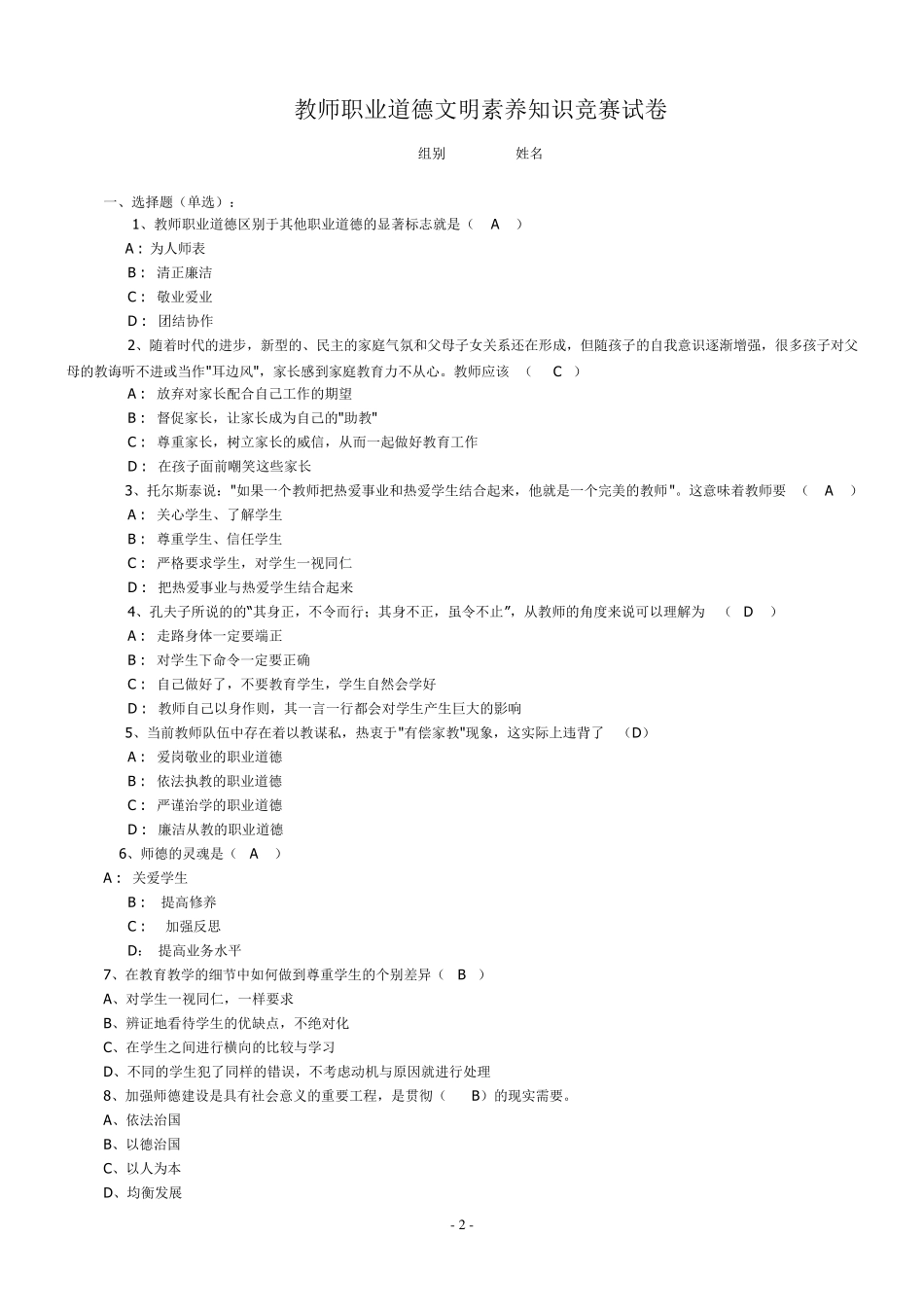 教师职业道德文明素养知识竞赛试卷_第2页