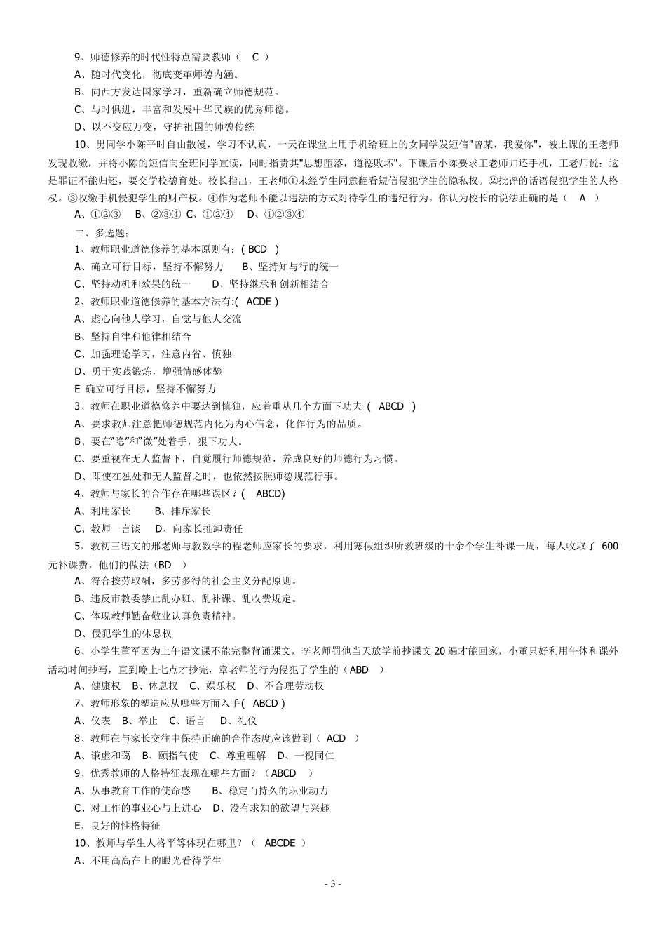 教师职业道德文明素养知识竞赛试卷_第3页