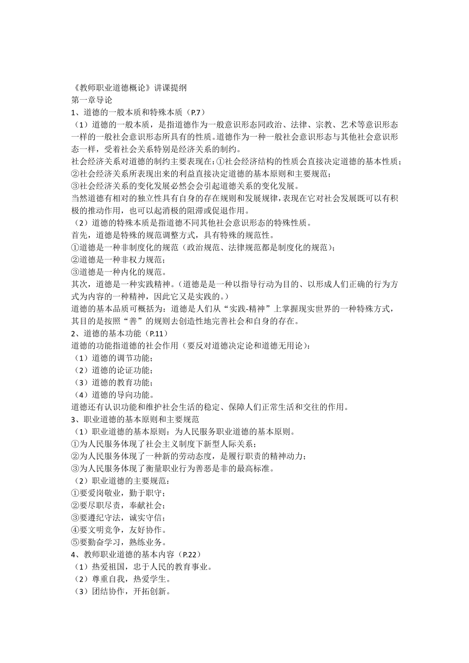 教师职业道德概论(提纲)_第1页