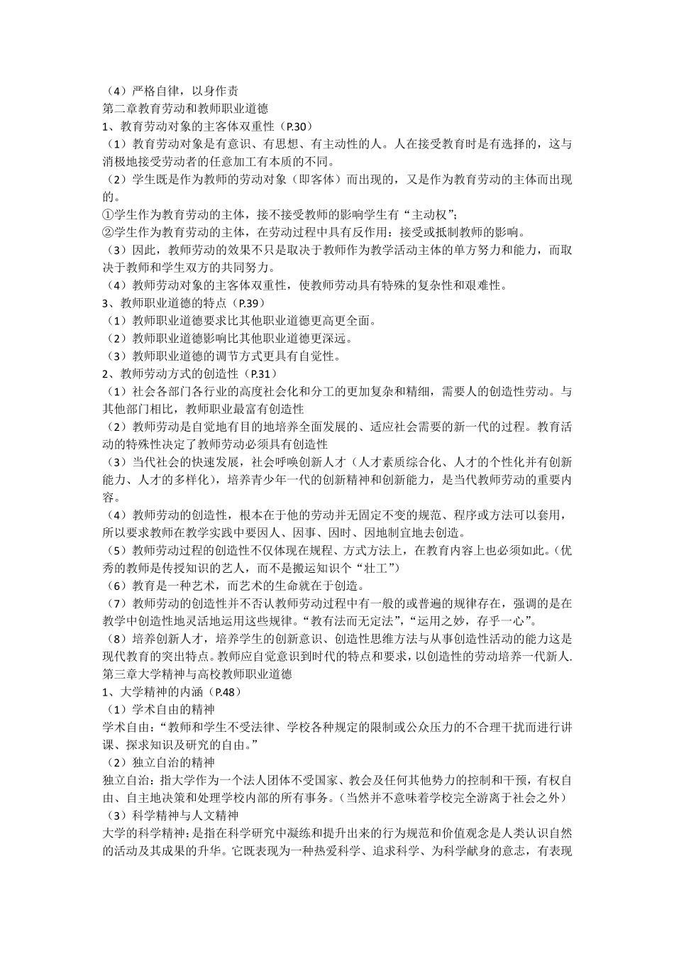 教师职业道德概论(提纲)_第2页