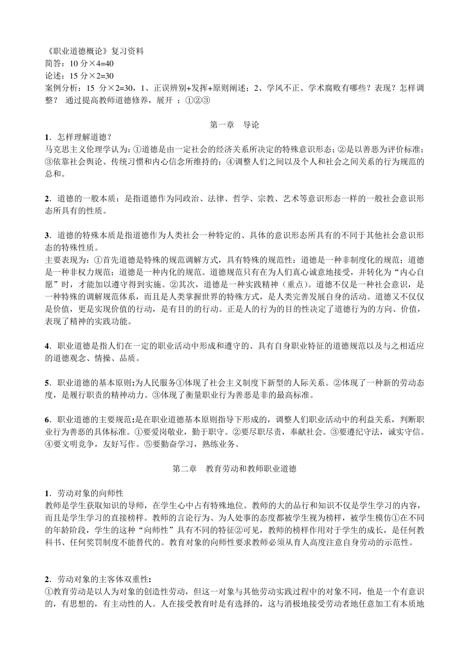 教师职业道德概论(高校教师资格证考试复习材料)_第1页