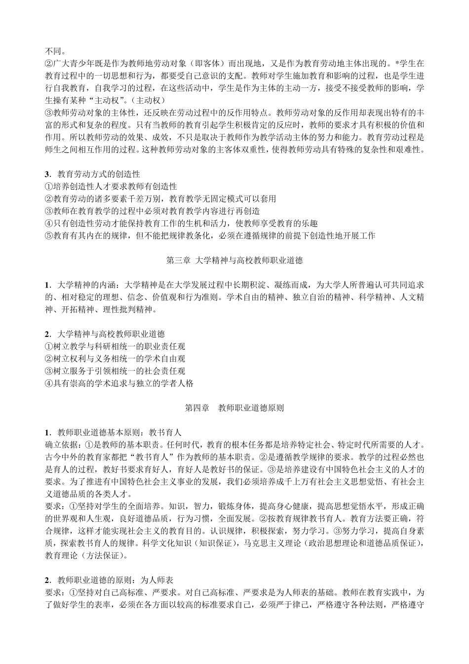 教师职业道德概论(高校教师资格证考试复习材料)_第2页