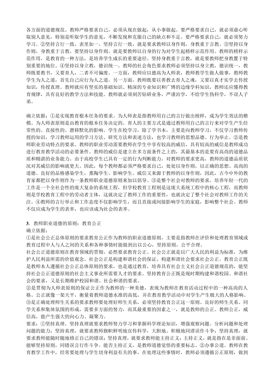 教师职业道德概论(高校教师资格证考试复习材料)_第3页