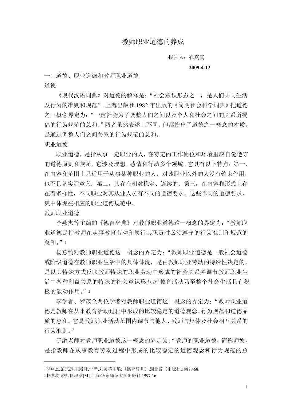 教师职业道德的养成_第1页