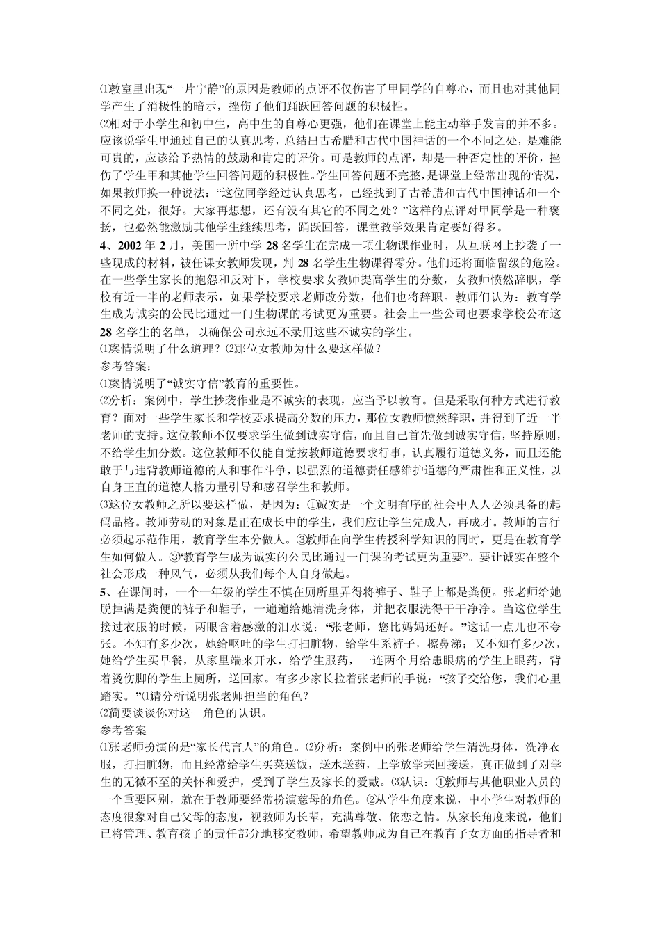 教师职业道德的案例分析_第3页