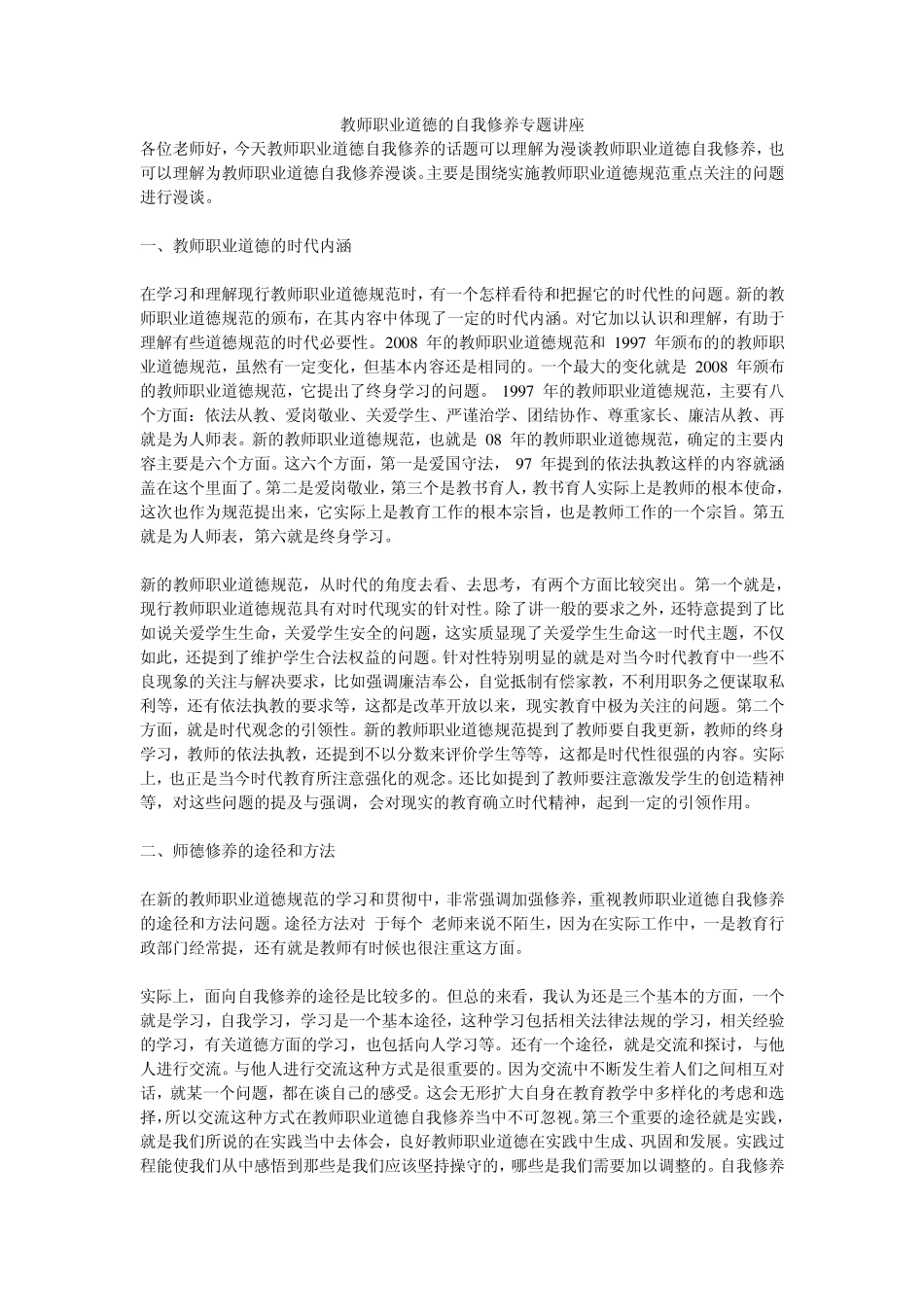 教师职业道德的自我修养专题讲座_第1页