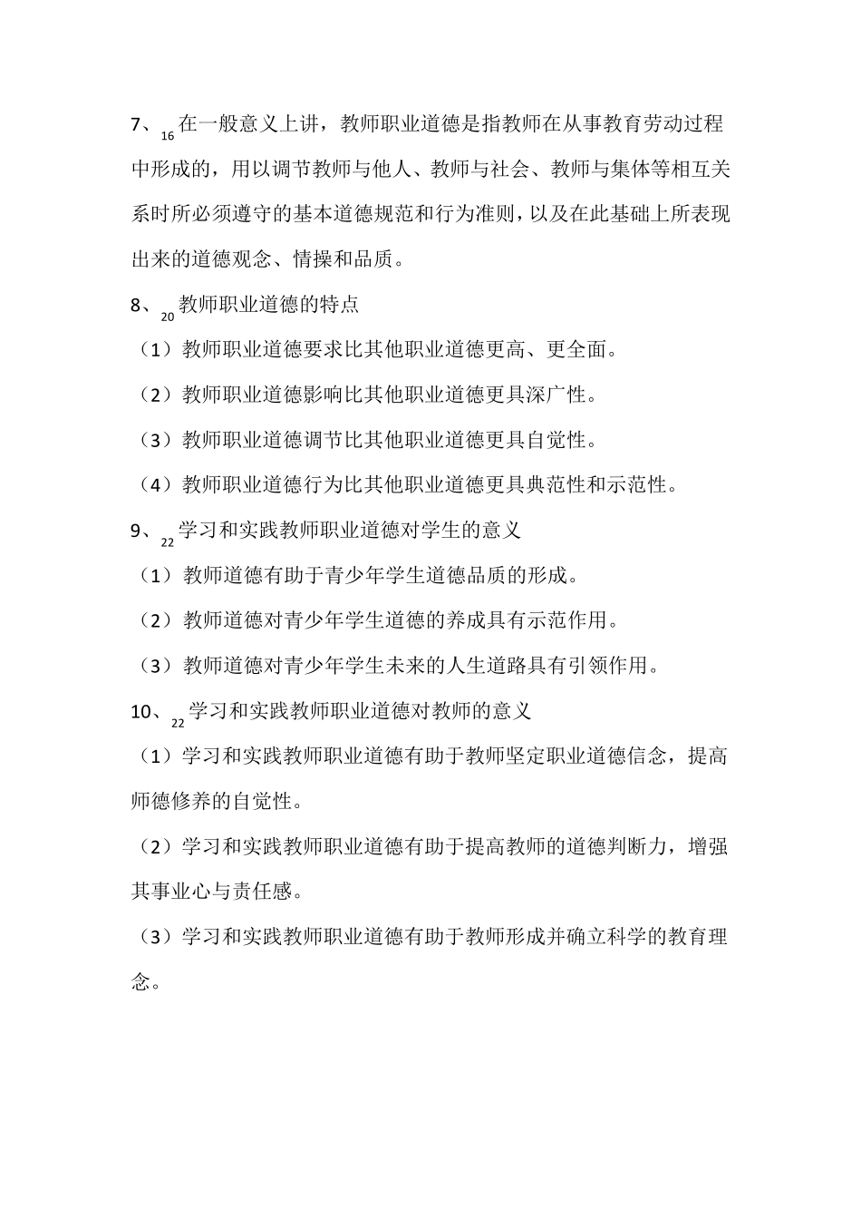 教师职业道德知识点总结_第2页