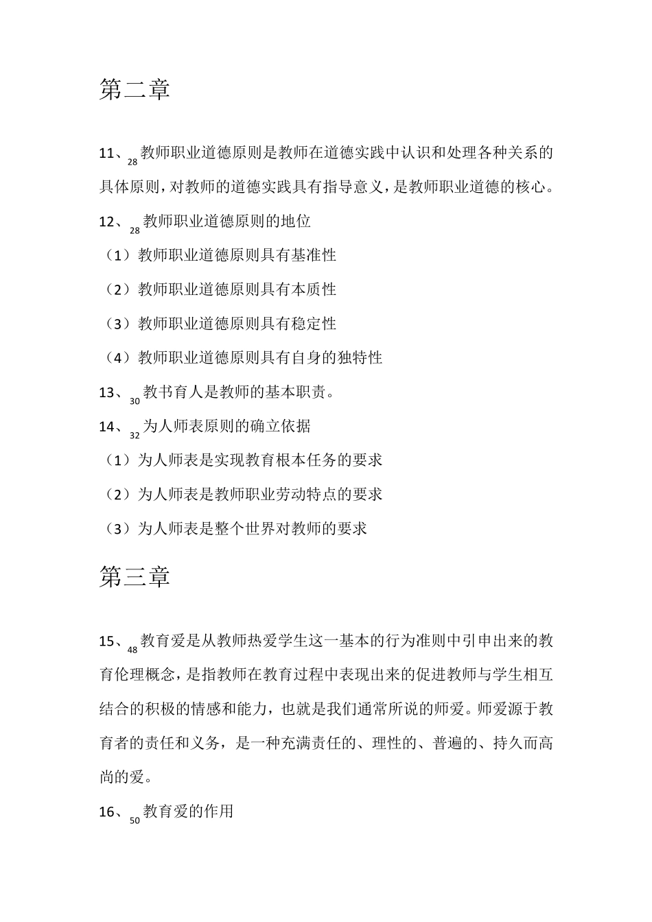 教师职业道德知识点总结_第3页