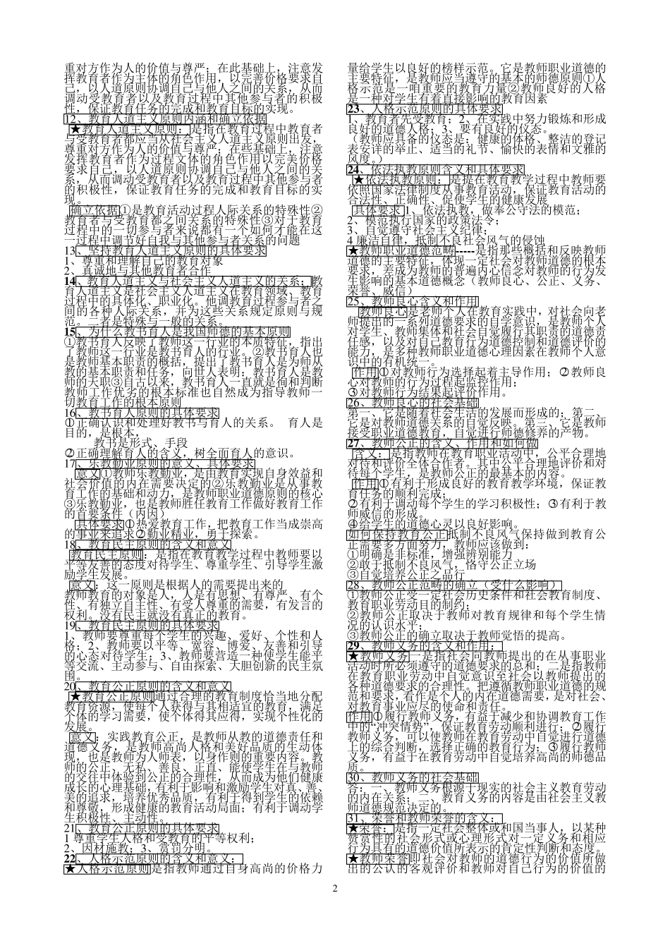 教师职业道德知识点汇总_第2页