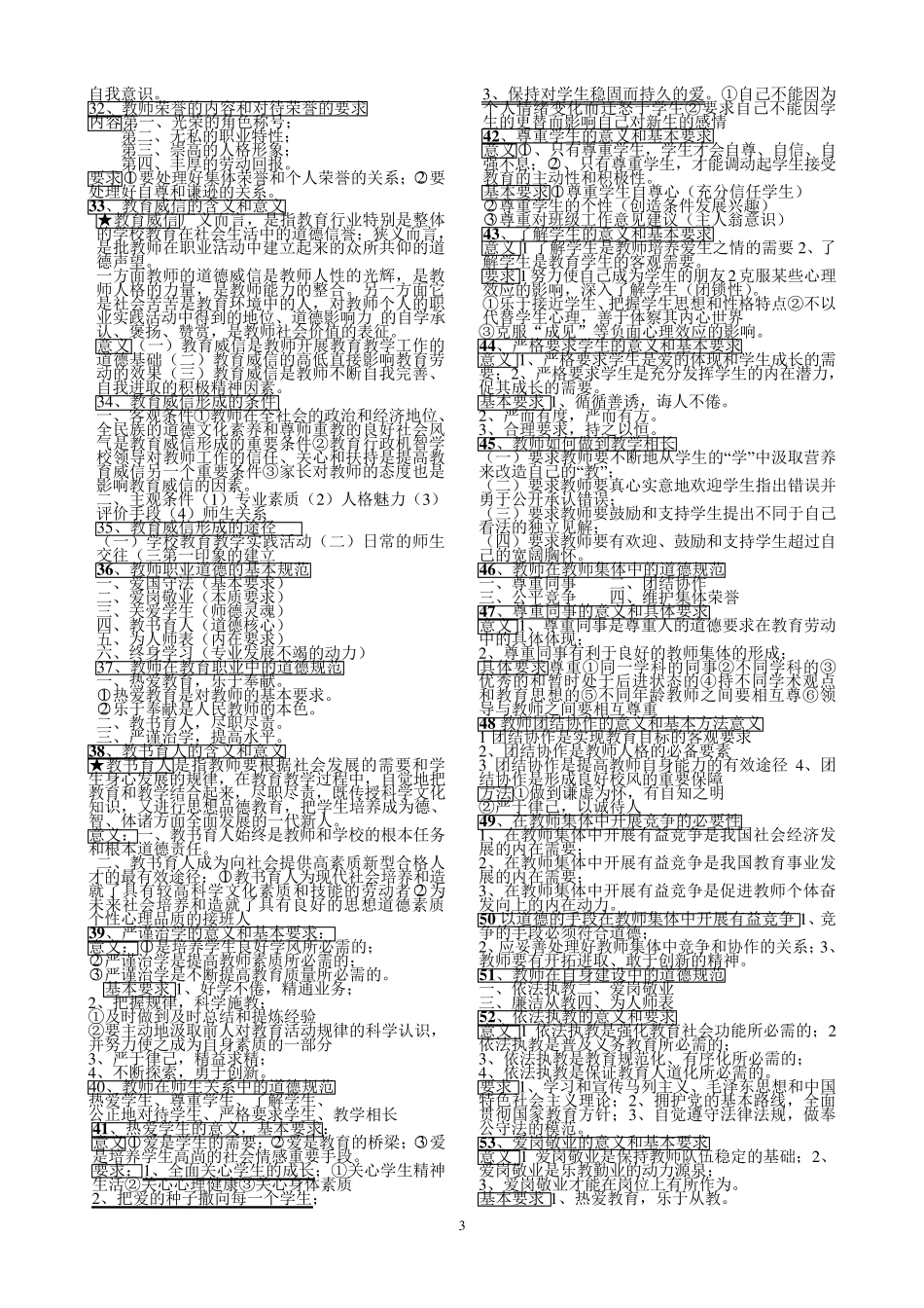 教师职业道德知识点汇总_第3页