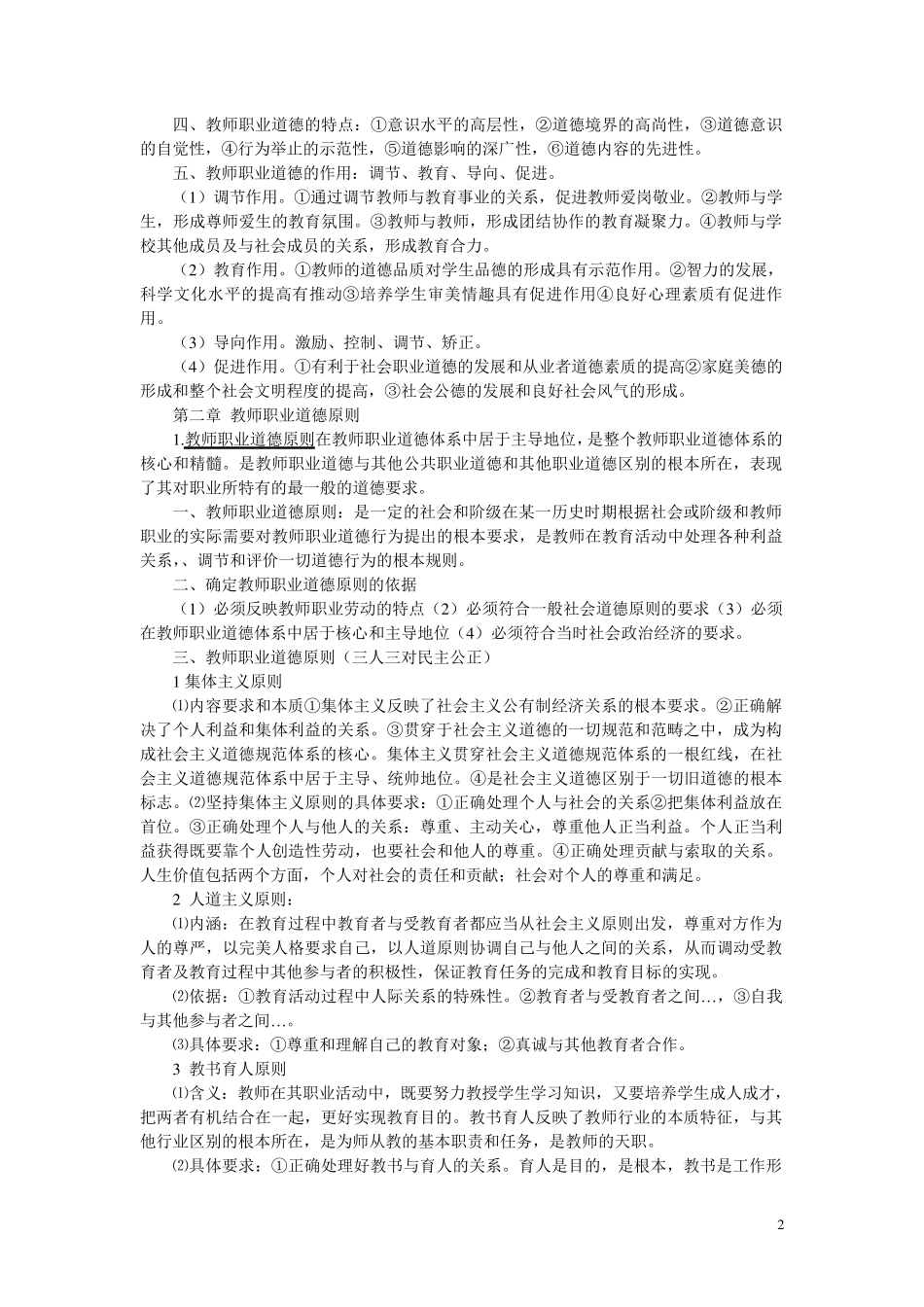 教师职业道德笔记整理_第2页