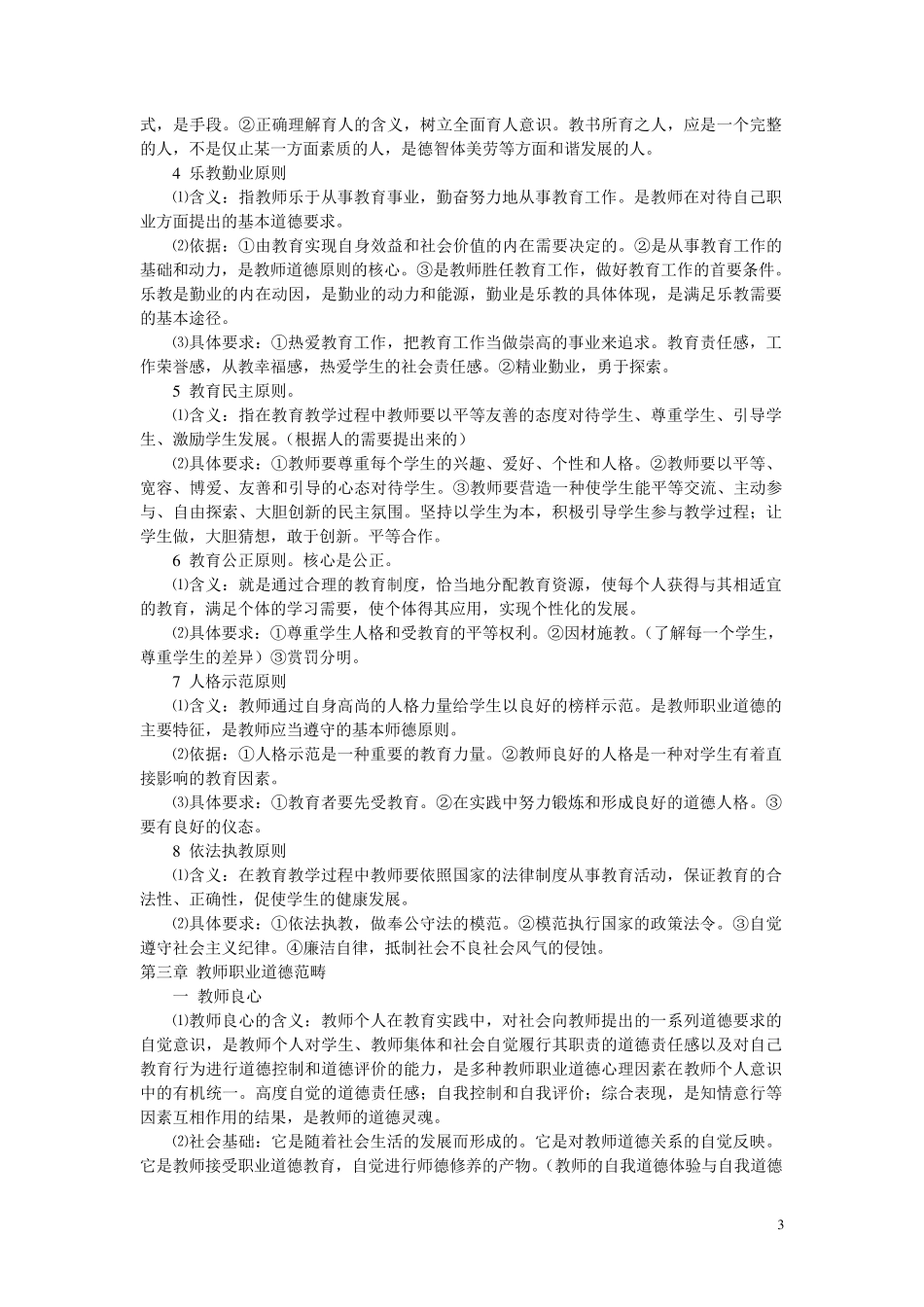 教师职业道德笔记整理_第3页