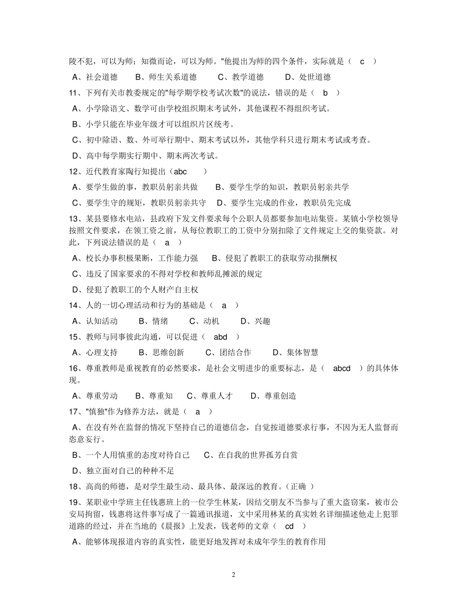 教师职业道德考试试题_第2页