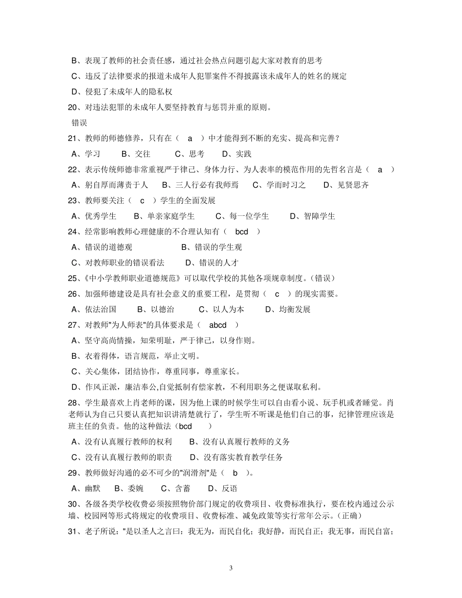 教师职业道德考试试题_第3页
