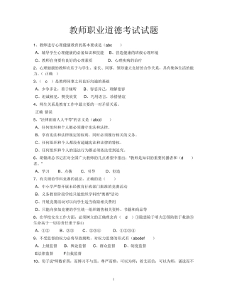 教师职业道德考试试题
