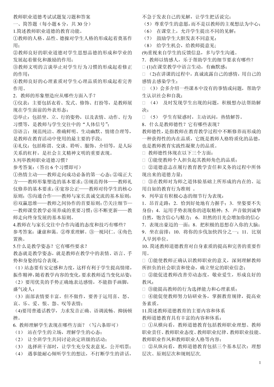 教师职业道德考试试题复习题和答案整理版_第1页
