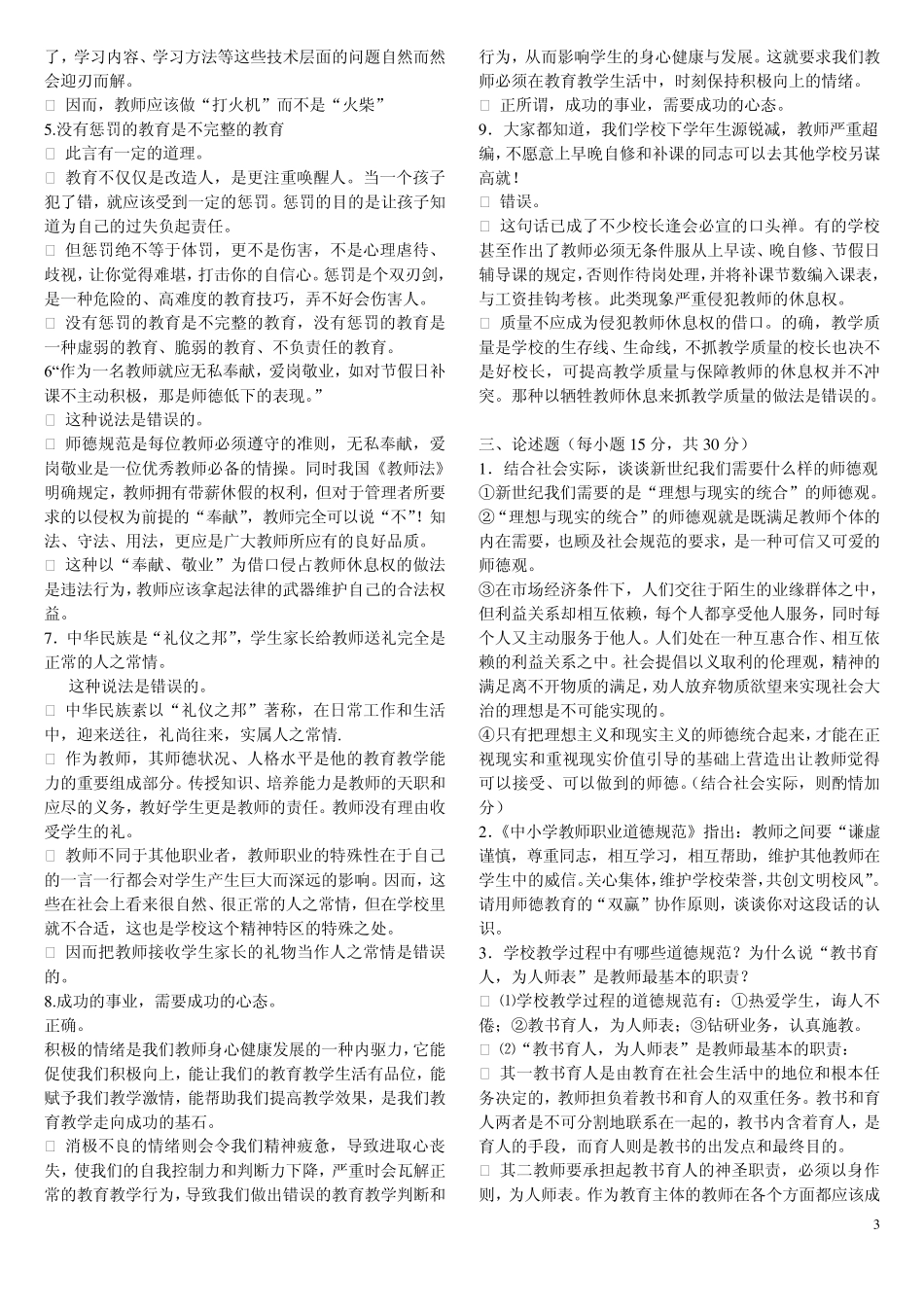 教师职业道德考试试题复习题和答案整理版_第3页
