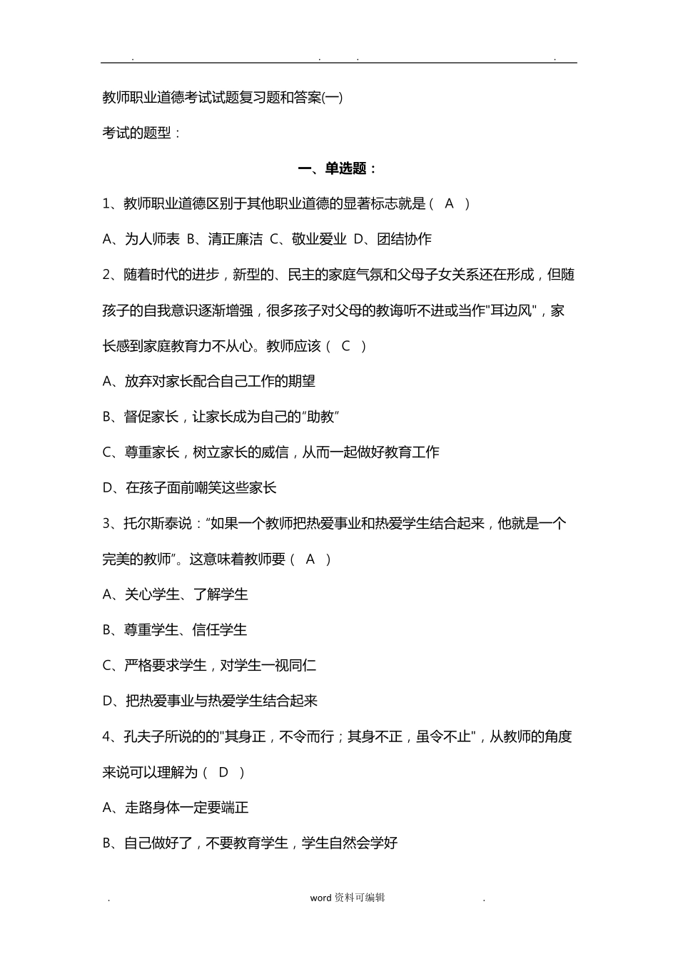 教师职业道德考试试题复习题和答案_第1页