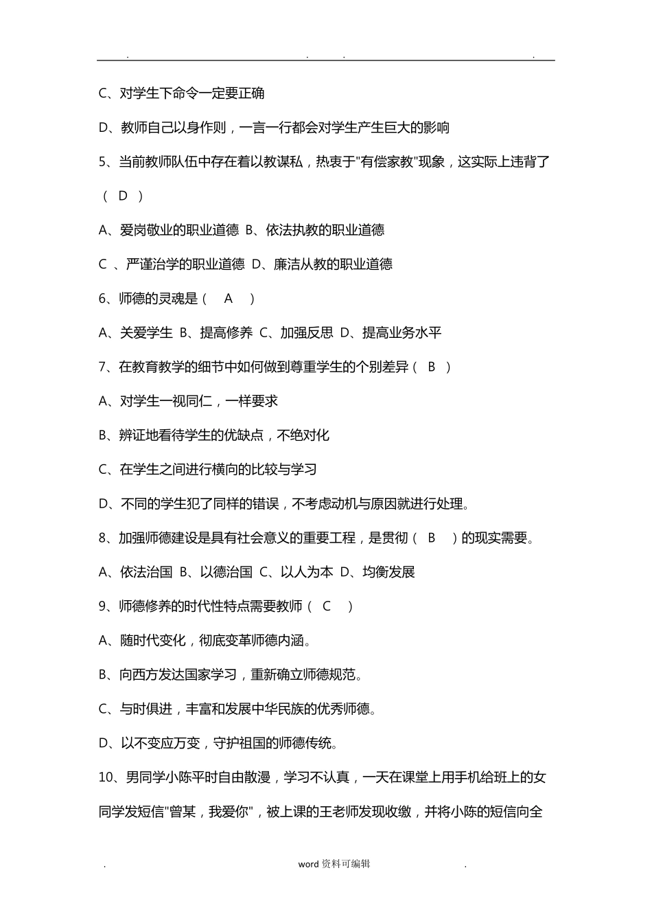 教师职业道德考试试题复习题和答案_第2页