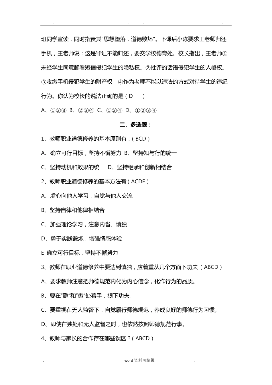 教师职业道德考试试题复习题和答案_第3页