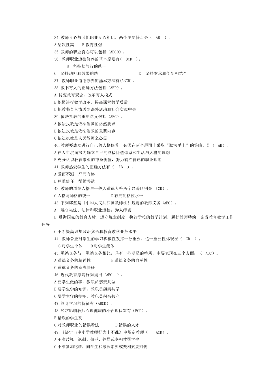 教师职业道德考试题_第2页