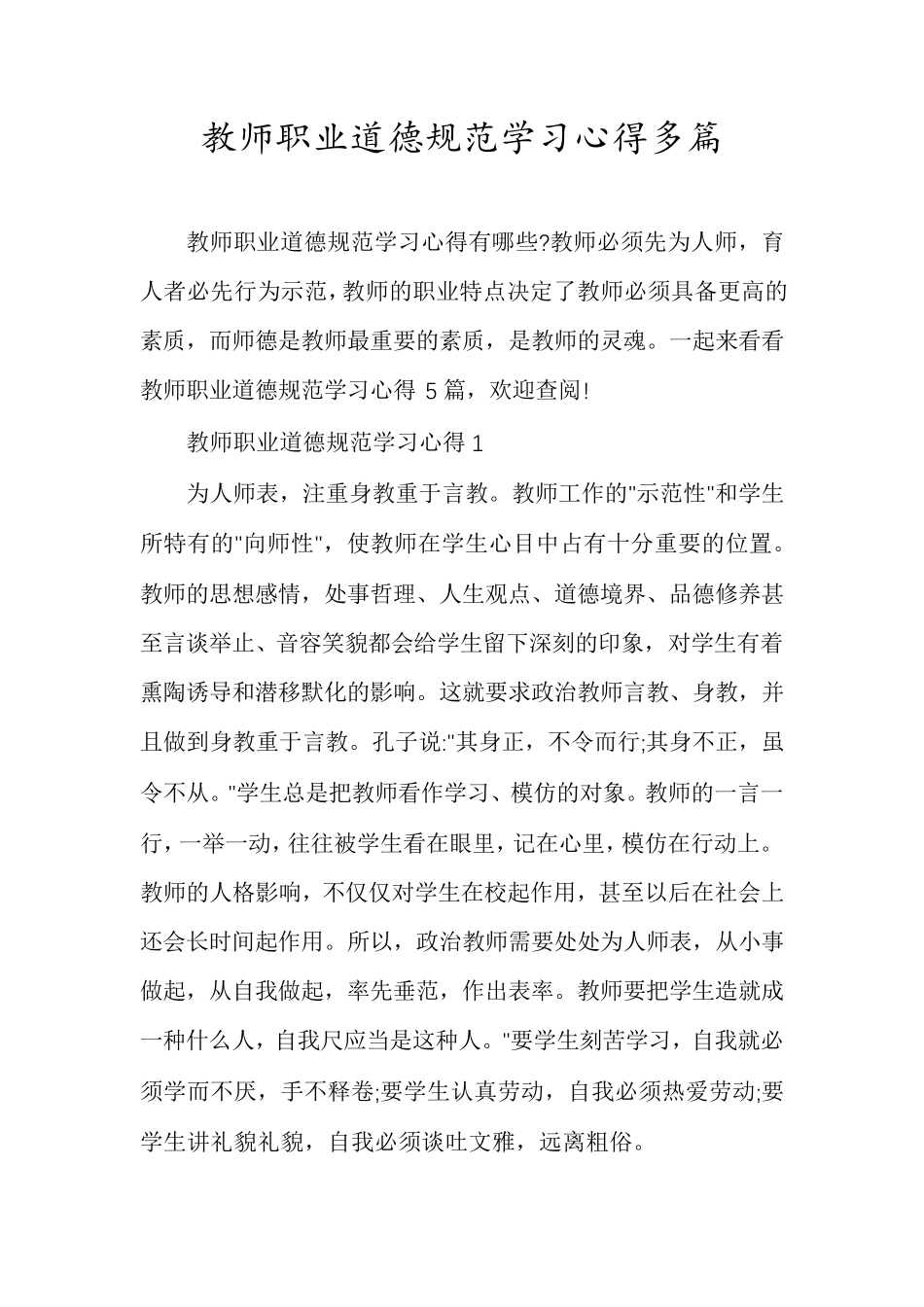 教师职业道德规范学习心得多篇_第1页