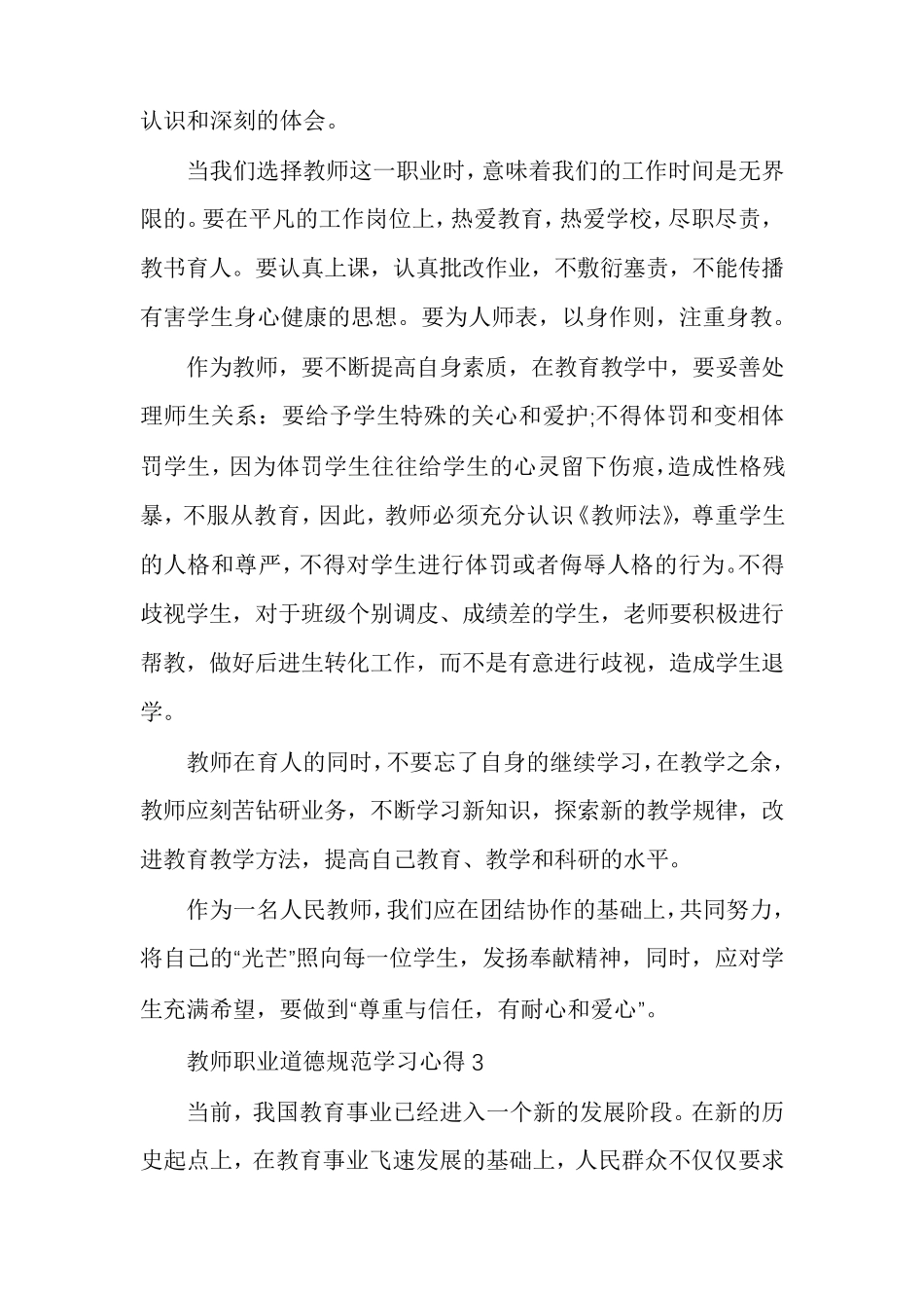 教师职业道德规范学习心得多篇_第3页