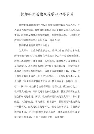 教师职业道德规范学习心得多篇