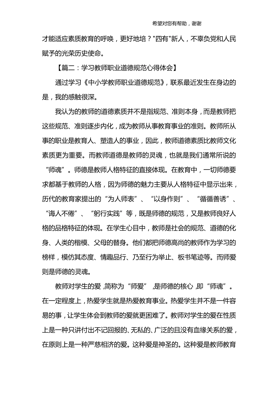 教师职业道德规范心得体会_第3页
