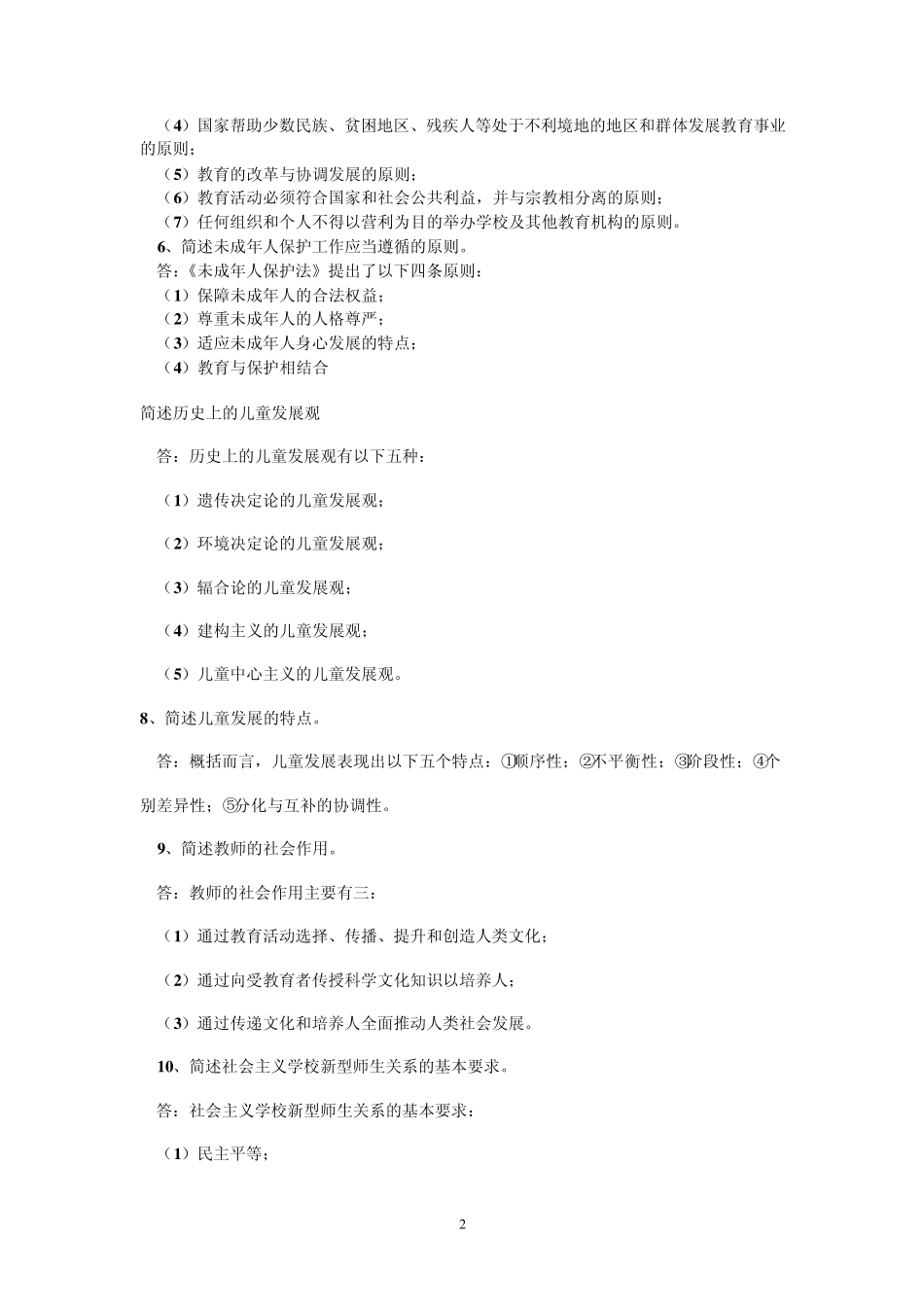 教师职业道德规范的八条要求_第2页